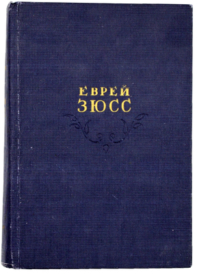 Фейхтвангер Л. Еврей Зюсс. [Исторический роман] / Пер. В.С. Вальдман; рис. Д.И. Митрохина; вступ. статья Я. Металлова. Л.: Художественная литература, 1936.